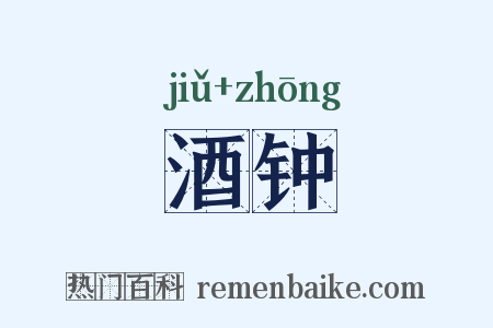 酒钟是什么意思的图片